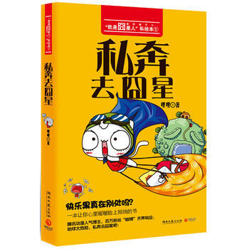 满28包邮 私奔去囧星 pdf epub mobi 电子书 下载