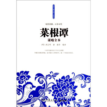 滿28包郵 菜根譚謀略全本 pdf epub mobi 電子書 下載