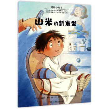 满28包邮 山米的新发型/暖暖心绘本 pdf epub mobi 电子书 下载