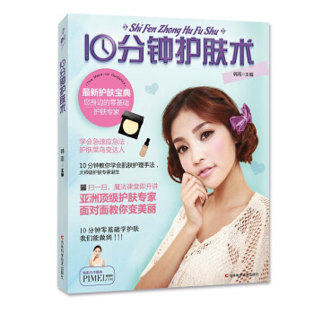 10分钟护肤术 9787538482874 吉林科学技术出版社