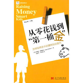 满28包邮 从零花钱到桶金:怎样培养孩子的理财创业能力