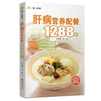 肝病营养配餐1288例 9787229099992 重庆出版社 pdf epub mobi 下载