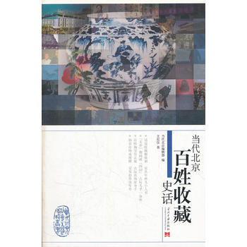 满28包邮 当代北京百姓收藏史话/当代北京社会生活史话丛书 pdf epub mobi 电子书 下载