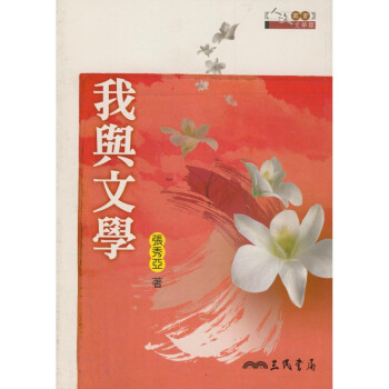 【A311】 我與文學