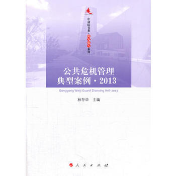 滿28包郵 公共危機管理典型案例 2013—中浦院書係(研究報告係列) pdf epub mobi 電子書 下載