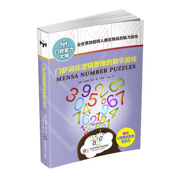 门萨训练逻辑思维的数字游戏(修订本) 9787567545229 pdf epub mobi 电子书 下载