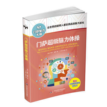 门萨超级脑力体操(修订本) 9787567545182
