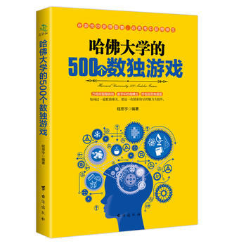 哈佛大学的500个数独游戏 9787516812464