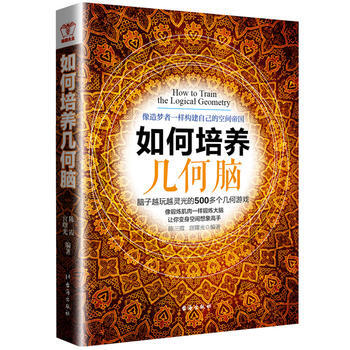 满28包邮 如何培养几何脑:聪明人都在玩的500个思维游戏,挑战力十足,让你越玩越聪明,越