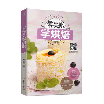 零失败学烘焙 9787518401826 中国轻工业出版社 pdf epub mobi 下载