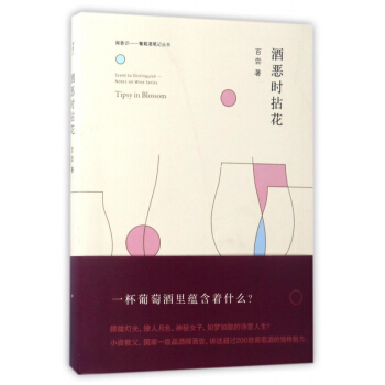 酒恶时拈花/闻香识葡萄酒笔记丛书 pdf epub mobi 下载