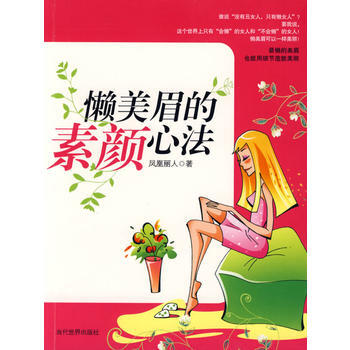 满28包邮 懒美眉的素颜心法