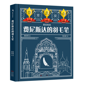 正版现货 费尼斯达的羽毛笔 中国出版集团,现代出版社 撒芸佩 新华书店