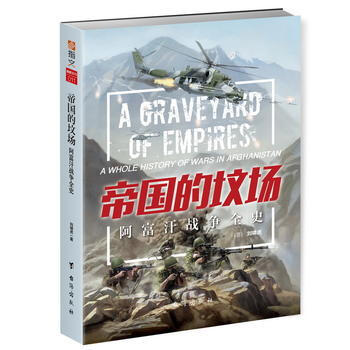 满28包邮 帝国的坟场:阿富汗战争全史