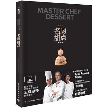 名厨甜点(王森世界名厨学院) 9787518410378 中国轻工业出版社 pdf epub mobi 下载