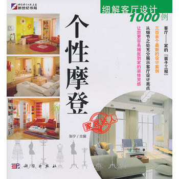 个性摩登细解客厅设计1000例 9787030295712