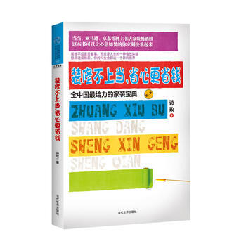 满28包邮 装修不，省心更省钱：全中国给力的家装宝典
