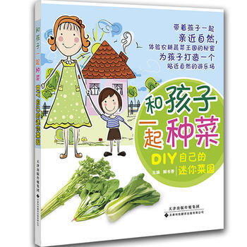 和孩子一起种菜:DIY自己的迷你菜园 9787543333277 天津科技翻译出版公司