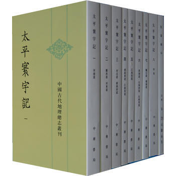 正版現貨 太平寰宇記 (全九冊)——中國古代地理總誌叢刊 中華書局 [宋]樂史 新華書店 pdf epub mobi 電子書 下載