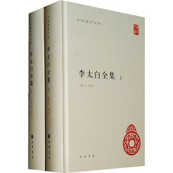 正版現貨 李太白全集(精)全兩冊--中華國學文庫 中華書局 (唐)李白,(清)王琦 注 新 pdf epub mobi 電子書 下載