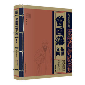 滿28包郵 《綫裝經典-曾國藩傳世文典》 pdf epub mobi 電子書 下載