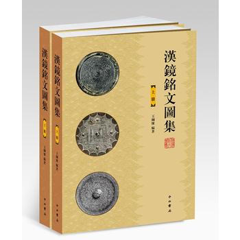 正版現貨 漢鏡銘文圖集(全2冊) 中西書局 王綱懷 新華書店 pdf epub mobi 電子書 下載