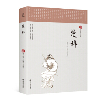 滿28包郵 國學經典文庫：楚辭 pdf epub mobi 電子書 下載