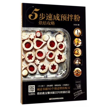 5步速成预拌粉烘焙攻略 pdf epub mobi 下载