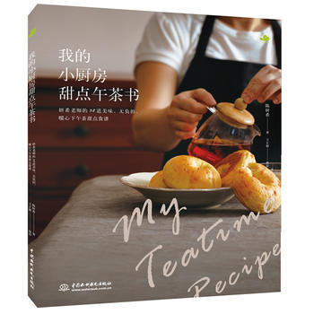 满28包邮 我的小厨房甜点午茶书 pdf epub mobi 下载