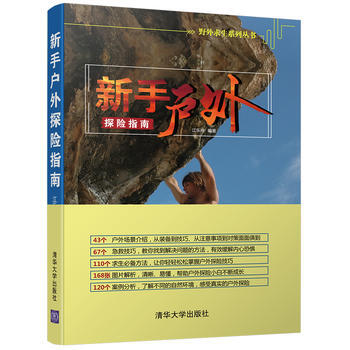 满28包邮 新手户外探险指南