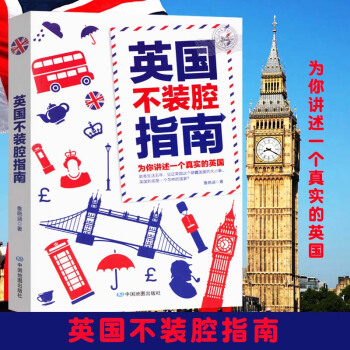 英國不裝腔指南 英國留學指南 旅遊購物遊玩 給您推薦個真實的英國 英國旅遊攻略書籍