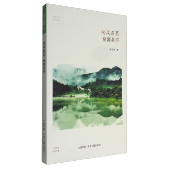 华夏文库 民俗书系 松风煮茗：婺源茶事 9787534866364 pdf epub mobi 下载