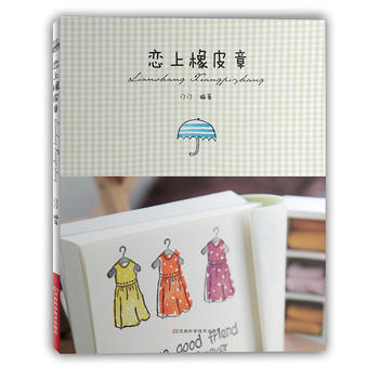 恋上橡皮章