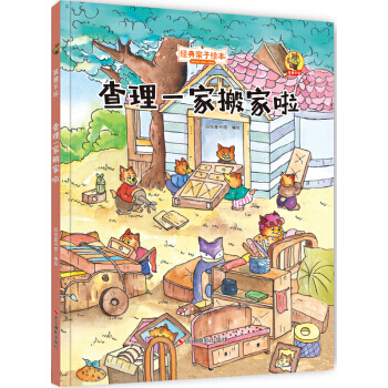 满28包邮 狐狸不坏(精装绘本) 查理一家搬家啦