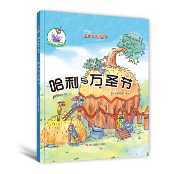 满28包邮 鸵鸟哈利系列(精装绘本)：哈利与万圣节 pdf epub mobi 电子书 下载