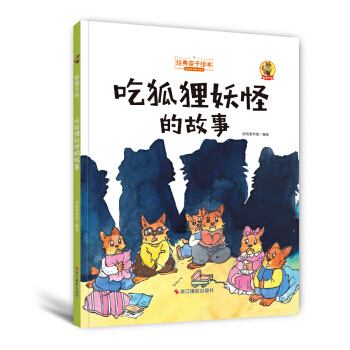 满28包邮 狐狸不坏(精装绘本):吃狐狸的故事