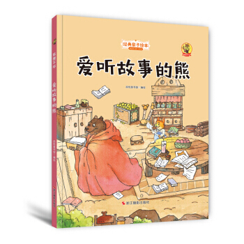 满28包邮 狐狸不坏(精装绘本):爱听故事的熊