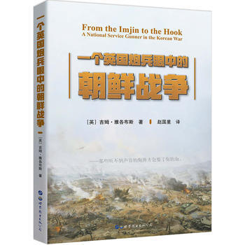 满28包邮 一个英国炮兵眼中的朝鲜战争