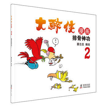 排骨神功-大醉侠漫画-2 pdf epub mobi 电子书 下载