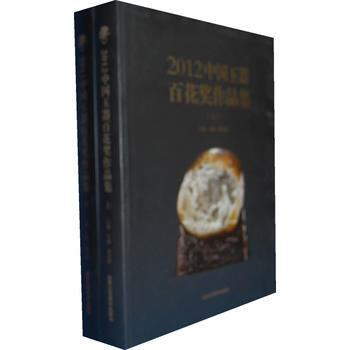 2012中国玉器百花奖作品集(上、下册) pdf epub mobi 电子书 下载