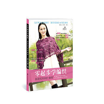 零起步学编织：新款实用钩针教程 9787538187656 辽宁科学技术出版社 pdf epub mobi 电子书 下载