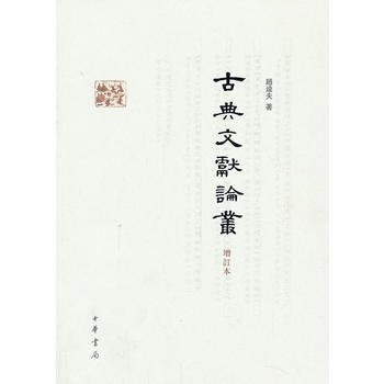 滿28包郵 古典文獻論叢(增訂本) pdf epub mobi 電子書 下載