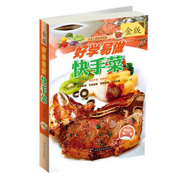 好学易做快手菜 9787511342003 中国华侨出版社