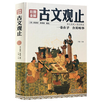 滿28包郵 彩圖全解古文觀止 pdf epub mobi 電子書 下載