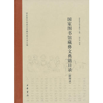 滿28包郵 國傢圖書館藏彝文典籍目錄(附圖錄)精 pdf epub mobi 電子書 下載