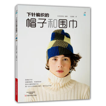下针编织的帽子和围巾 9787534973413 河南科学技术出版社