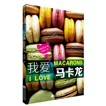我爱马卡龙 9787538187861 辽宁科学技术出版社 pdf epub mobi 电子书 下载