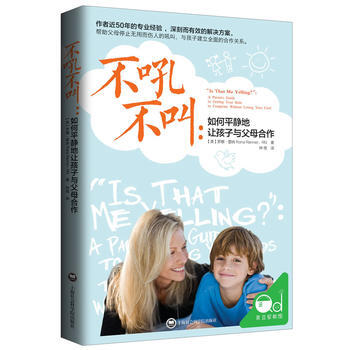 不吼不叫:如何平静地让孩子与父母合作 9787552010817