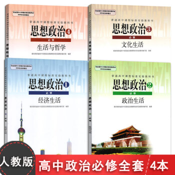 2018正版 高中政治課本必修全套4本 人教版高中政治必修1-4思想政治必修2必修1必修3必修4教科