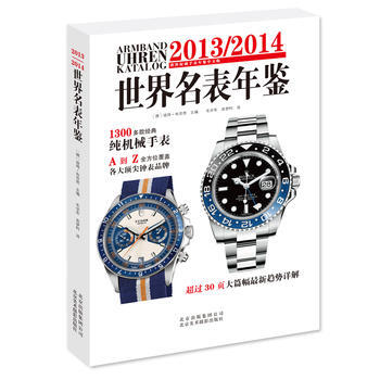 2013/2014世界名表年鉴 9787805016078 北京美术摄影出版社